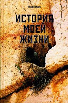 История моей жизни. Иоанн Марк