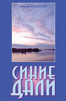 Синие дали. Николай Водневский
