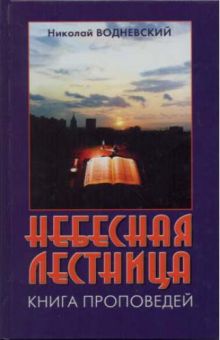 Небесная лестница. Николай Водневский