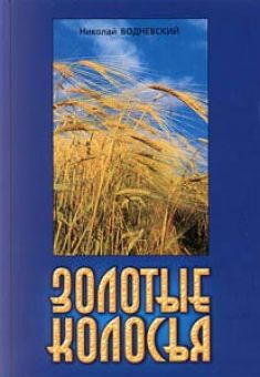 Золотые колосья. Николай Водневский