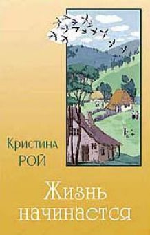 Жизнь начинается. Кристина Рой