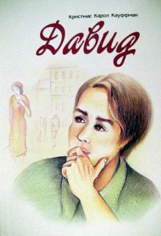 Давид. Кристмас Карол Кауффман