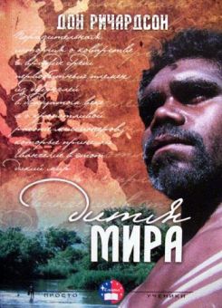 Дитя мира. Дон Ричардсон