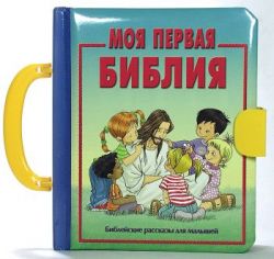 Моя первая Библия