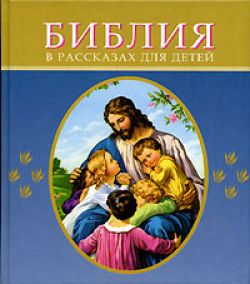 Библия в рассказах для детей