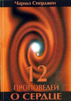12 проповедей о сердце. Чарльз Сперджен