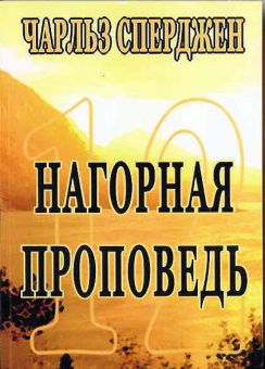 Нагорная проповедь. Чарльз Сперджен