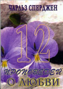 12 проповедей о любви. Чарльз Сперджен