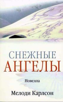 Снежные ангелы.  Мелоди Карлсон