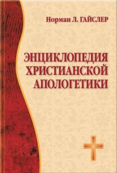 Энциклопедия христианской апологетики