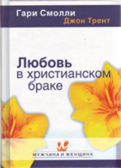 Любовь в христианском браке