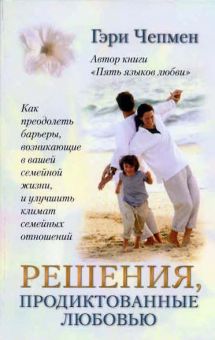 Решения, продиктованные любовью. Гэри Чепмен