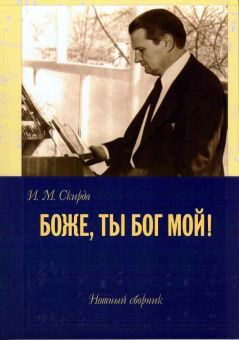 Боже, Ты Бог мой! И. М. Скирда