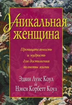 Уникальная женщина. Эдвин Луис и Нэнси Корбетт Коул