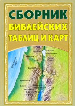 Сборник библейских таблиц и карт. Нейл С.Уилсон, Линда К.Тейлор