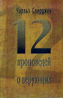 12 проповедей о верующих. Чарльз Сперджен