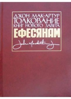 Толкование книги Нового Завета: Послания к Ефесянам. Джон Мак-Артур