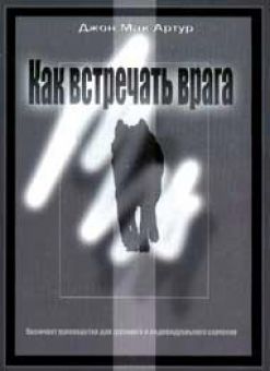 Как встречать врага. Джон Мак-Артур