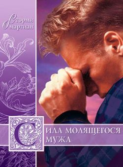 Сила молящегося мужа. Сторми Омартиан