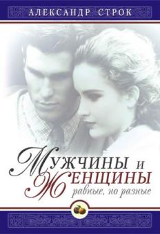 Мужчины и женщины: равные, но разные. Александр Строк