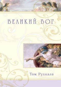 Великий Бог
