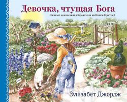 Девочка, чтущая Бога. Элизабет Джордж
