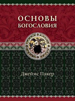 Основы богословия. Джеймс Пакер 