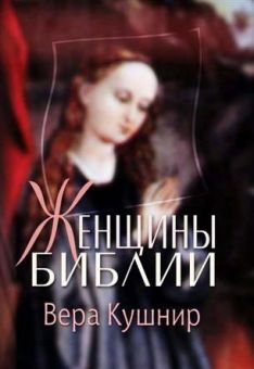 Женщины Библии. Вера Кушнир