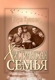 Христианская семья. Вера Кушнир