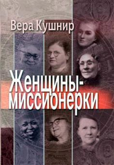 Женщины—миссионерки. Вера Кушнир