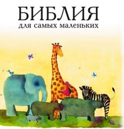 Библия для самых маленьких