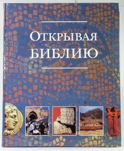 Открывая Библию