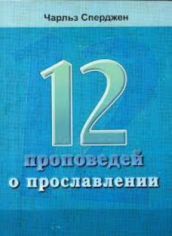 12 проповедей о прославлении. Чарльз Сперджен