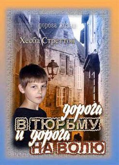 Дорога в тюрьму и дорога на волю. Хэсба Стреттон