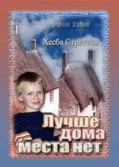 Лучше дома места нет. Хэсба Стреттон