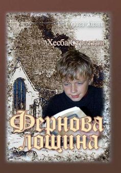 Фернова лощина. Хэсба Стреттон