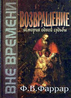 Возвращение. История Эрика Уильямса. Фредерик Вильям Фаррар