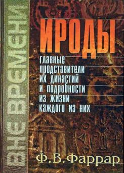 Ироды, Главные представители их династий. Фредерик Вильям Фаррар