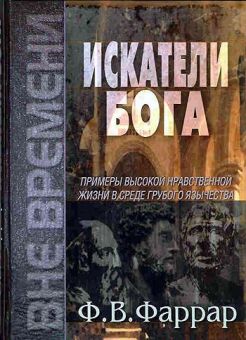 Искатели Бога. Фредерик Вильям Фаррар