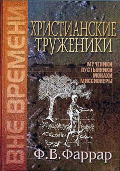 Христианские труженики. Фредерик Вильям Фаррар