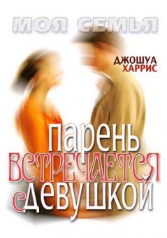 Парень встречается с девушкой. Джошуа Харрис