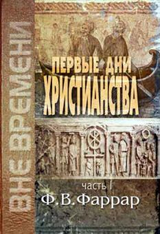 Первые дни христианства в двух томах. Фредерик Вильям Фаррар