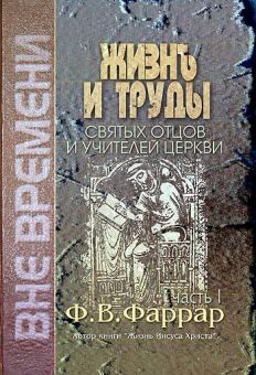 Жизнь и труды святых отцов и учителей церкви в двух томах. Фредерик Вильям Фаррар