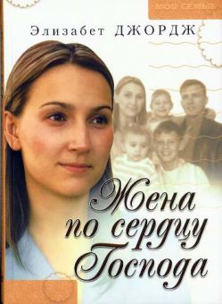 Жена по сердцу Господа. Элизабет Джордж
