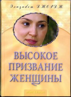 Высокое призвание женщины. Элизабет Джордж