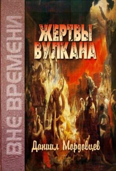 Жертвы Вулкана. Мордовцев Даниил Лукич