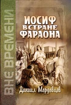Иосиф в стране Фараона. Мордовцев Даниил Лукич