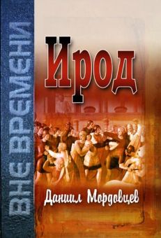 Ирод. Мордовцев Даниил Лукич