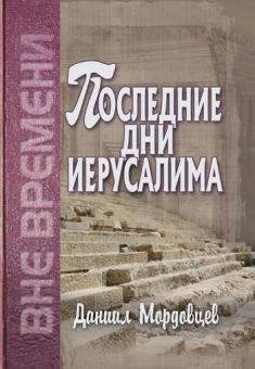 Последние дни Иерусалима. Мордовцев Даниил Лукич