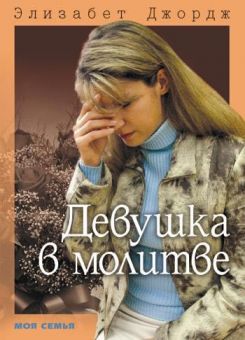 Девушка в молитве. Элизабет Джордж